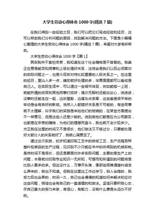 大学生劳动心得体会1000字（精选7篇）