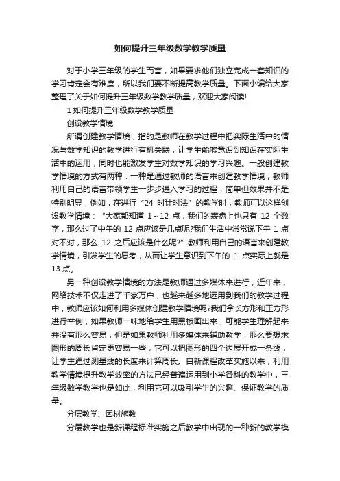 如何提升三年级数学教学质量