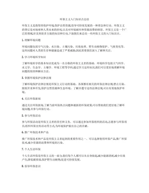 环保主义入门知识点总结