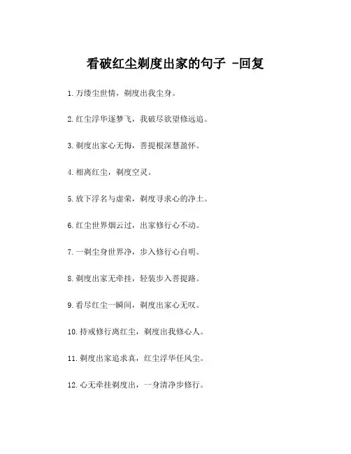 看破红尘剃度出家的句子 -回复