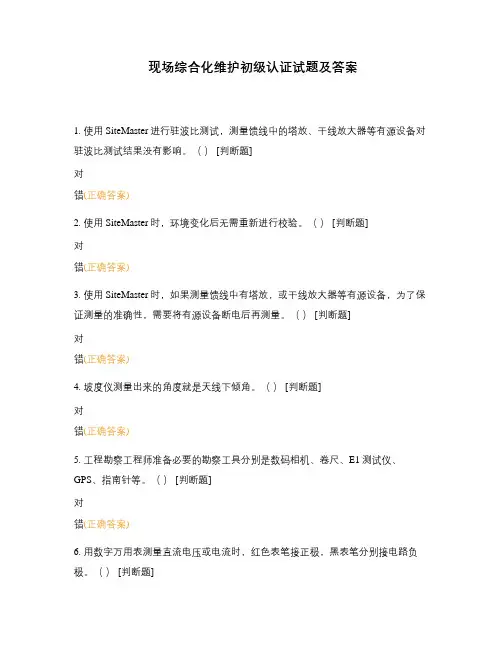 现场综合化维护初级认证试题及答案