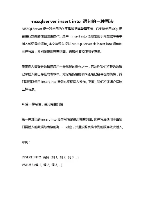 mssqlserver insert into 语句的三种写法