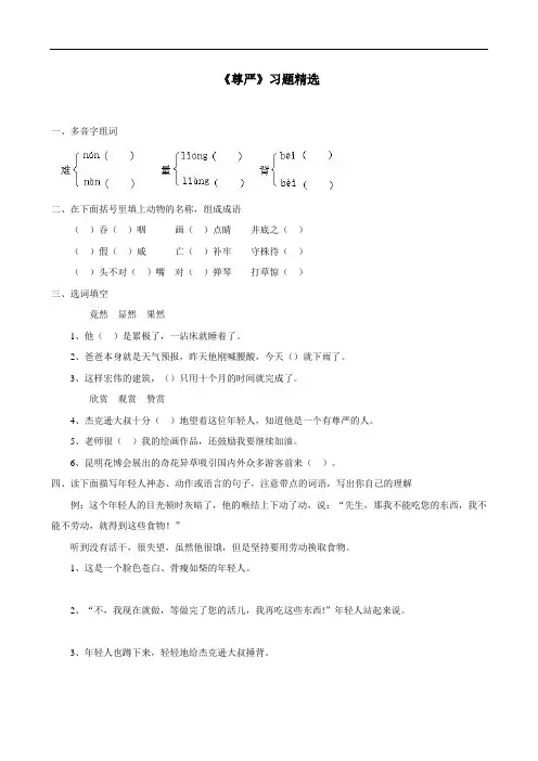 四年级下语文一课一练-尊严-人教新课标(1)
