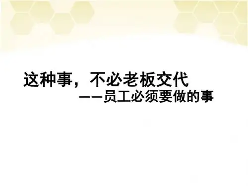 这种事,不必老板吩咐—员工必须会做的事.