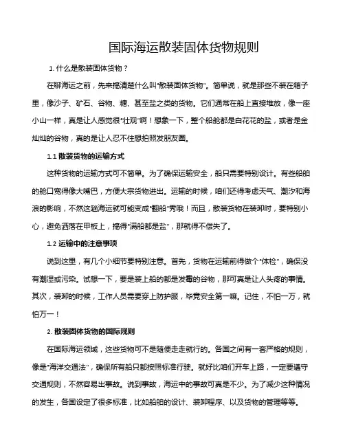 国际海运散装固体货物规则
