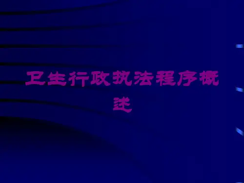卫生行政执法程序概述培训课件