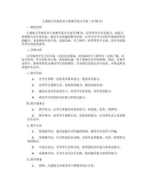 人教版五年级美术下册教学设计全套(共70页)