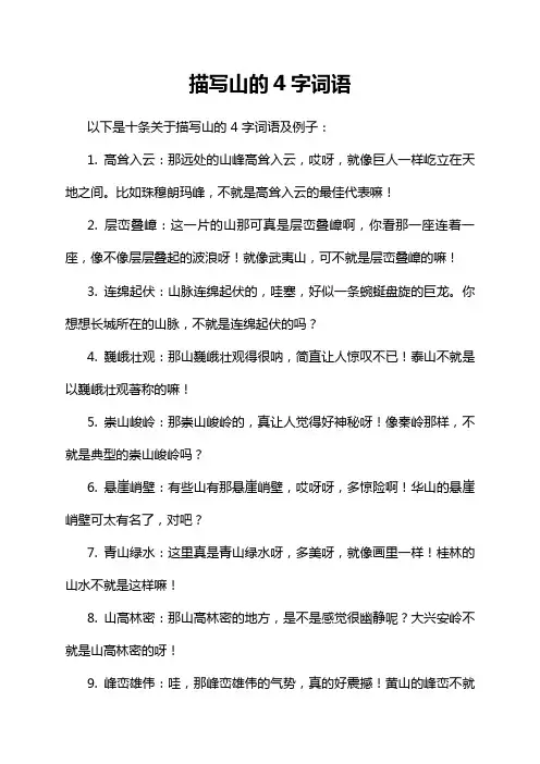 描写山的4字词语