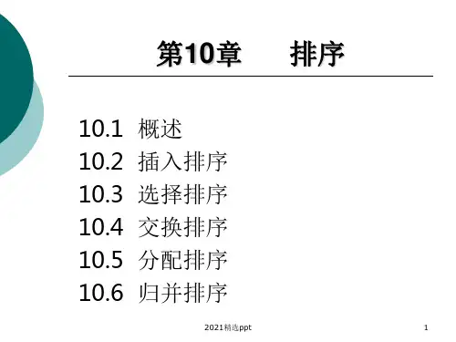 数据结构讲义第10章排序ppt课件