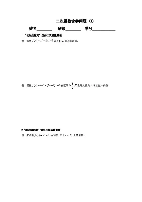 二次函数含参问题1