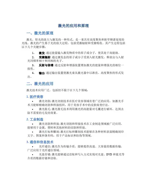 激光的应用和原理