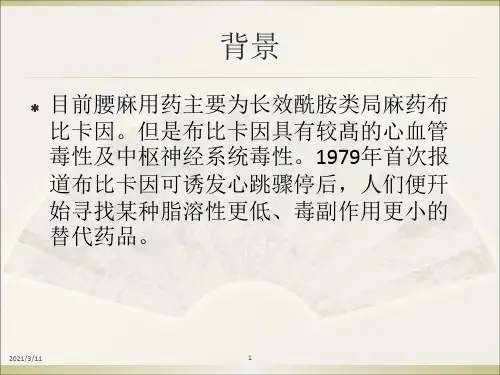 罗哌卡因-腰麻