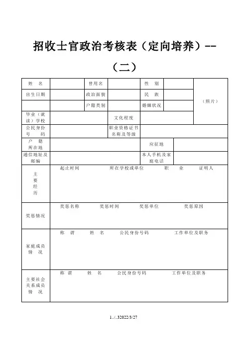招收士官政治考核表(定向培养)