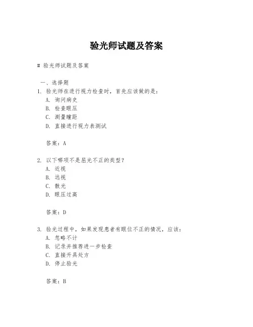 验光师试题及答案