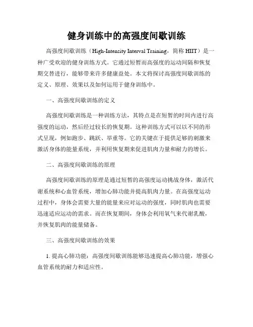 健身训练中的高强度间歇训练