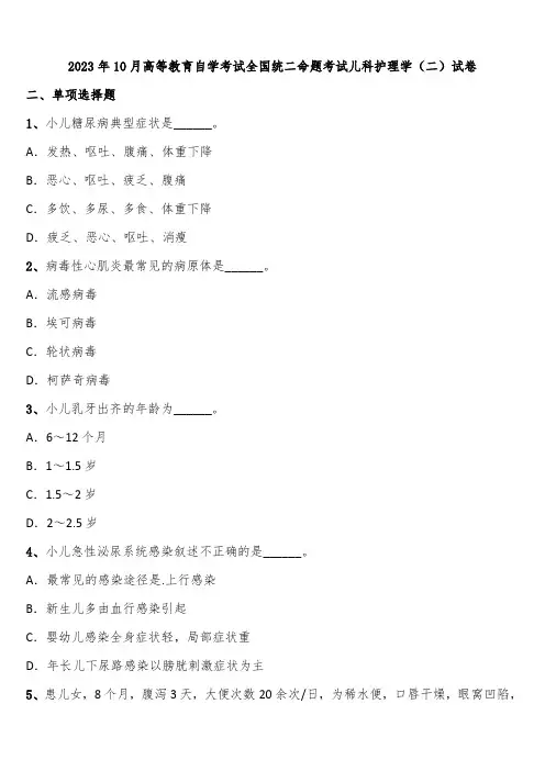 2023年10月高等教育自学考试全国统二命题考试儿科护理学(二)试卷含解析