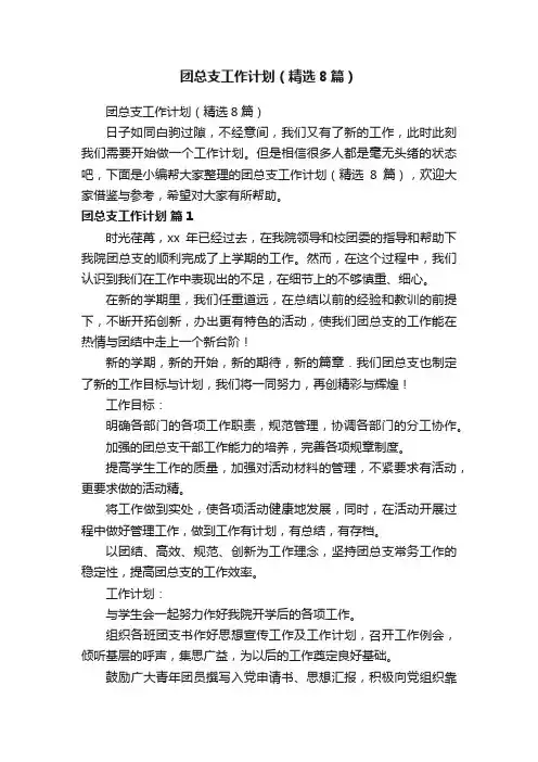 团总支工作计划（精选8篇）