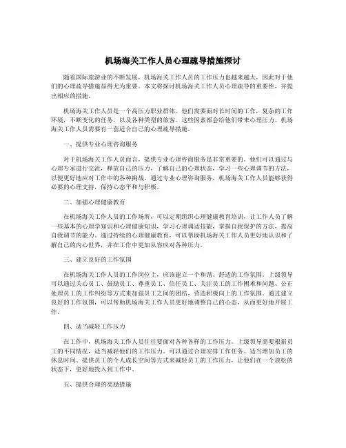 机场海关工作人员心理疏导措施探讨