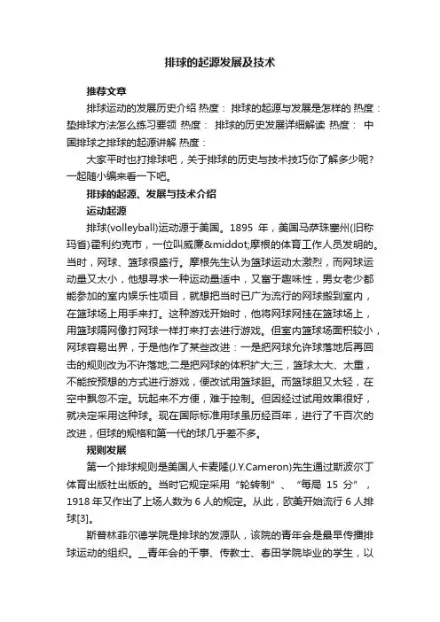 排球的起源发展及技术