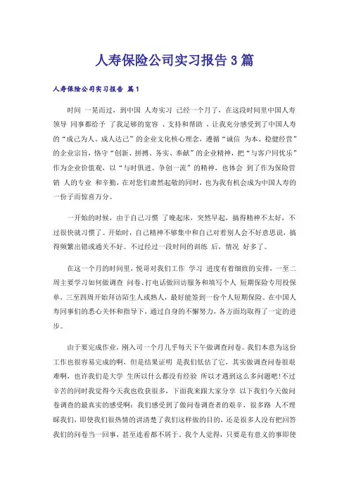 人寿保险公司实习报告3篇_2