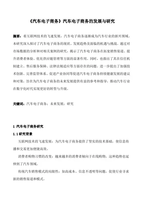 《汽车电子商务》汽车电子商务的发展与研究