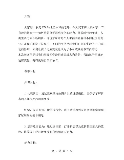 搬新家(幼儿园中班教案说课稿)：如何培养孩子适应变化的能力教案