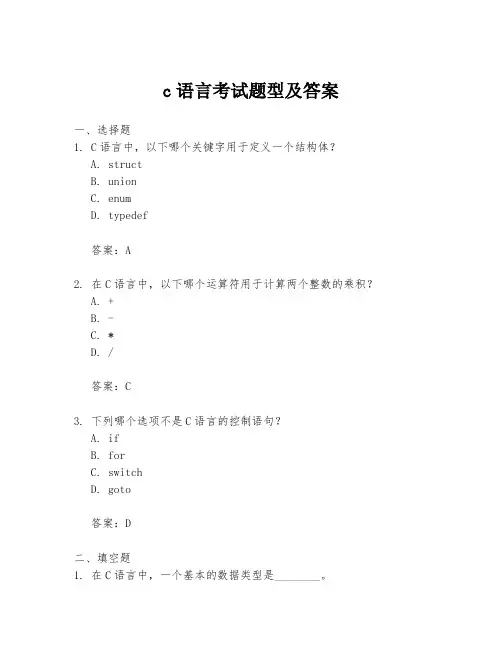 c语言考试题型及答案