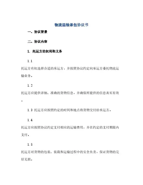 物流运输承包协议书(范本文)