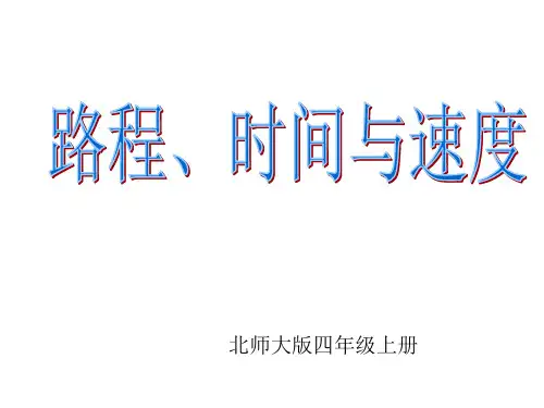 北师大版小学数学路程、时间与速度(上课用)公开课优质课ppt课件