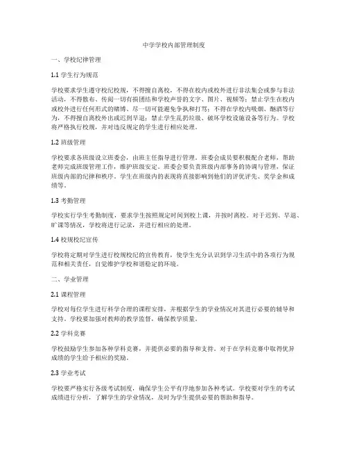 中学学校内部管理制度
