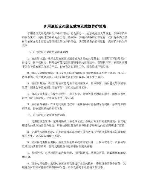 矿用液压支架常见故障及维修养护策略