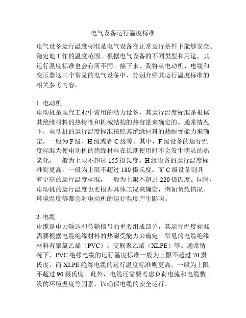 电气设备运行温度标准