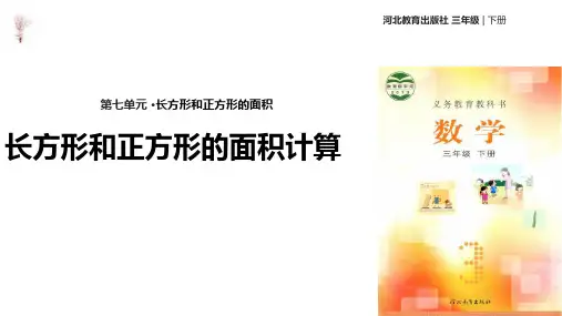 冀教版三年级下册数学课件-《长方形和正方形的面积计算》 (共14张PPT)