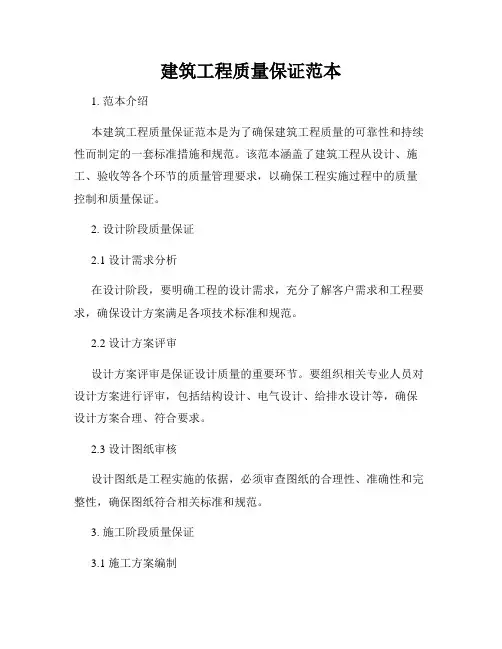 建筑工程质量保证范本
