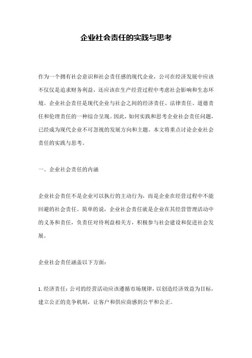 企业社会责任的实践与思考