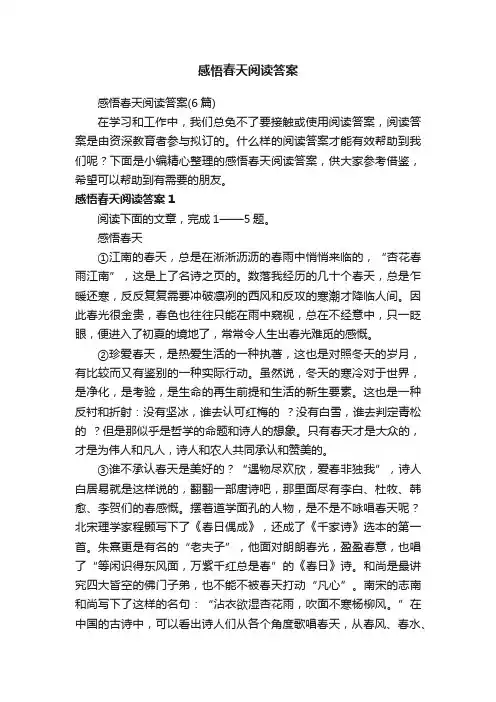 感悟春天阅读答案（6篇）