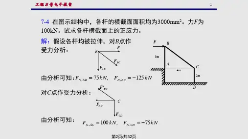西南交大第二材工程力学材料力学部分习题答案.pptx