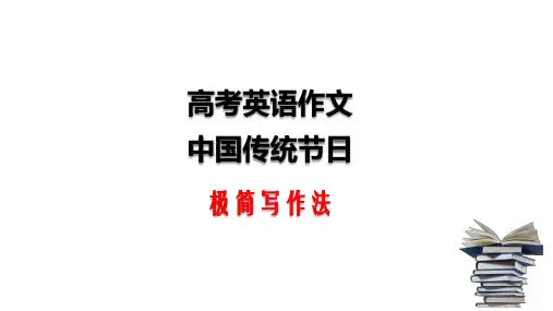 高考英语作文：中国传统节日极简写作法
