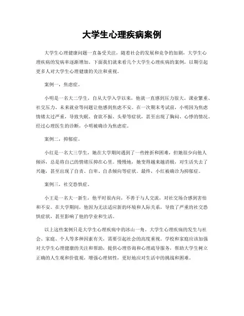 大学生心理疾病案例