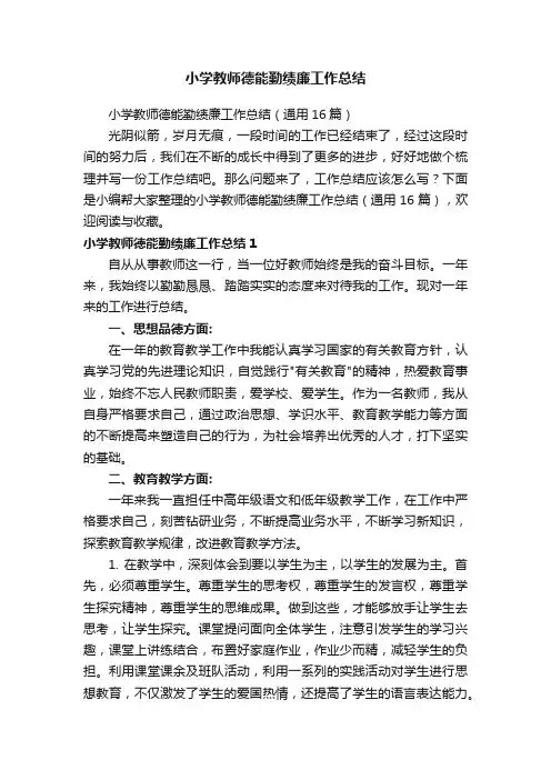 小学教师德能勤绩廉工作总结（通用16篇）