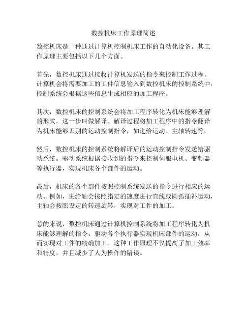 数控机床工作原理简述