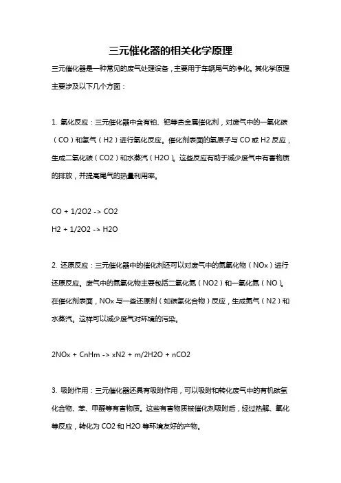 三元催化器的相关化学原理