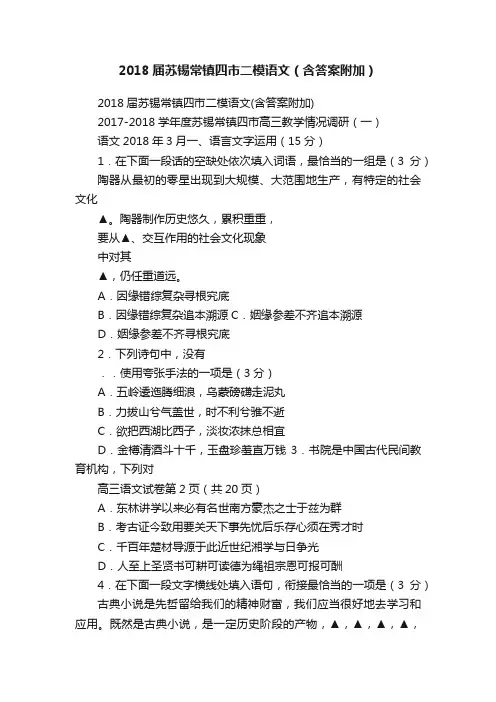 2018届苏锡常镇四市二模语文（含答案附加）