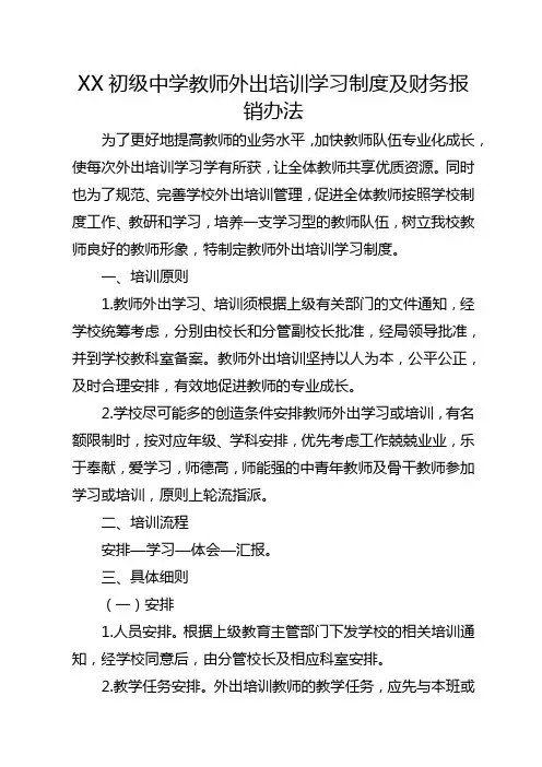 XX初级中学教师外出培训学习制度及财务报销办法