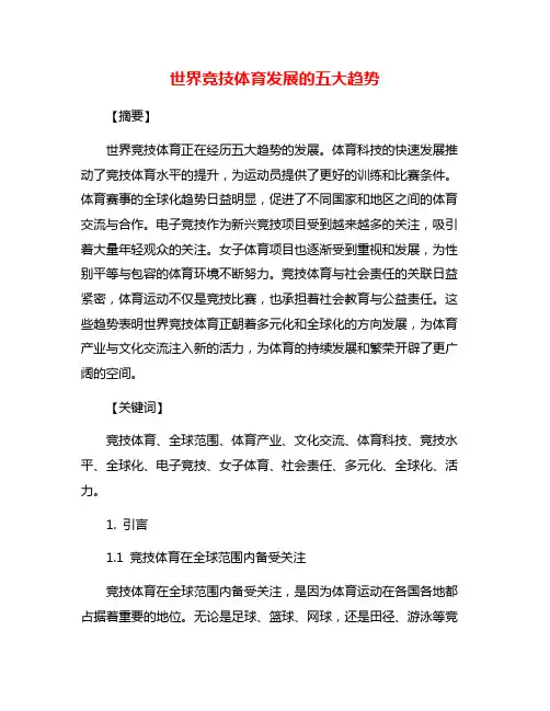 世界竞技体育发展的五大趋势