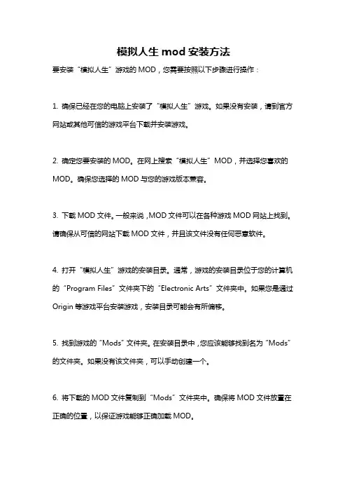 模拟人生mod安装方法