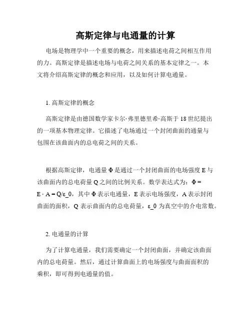 高斯定律与电通量的计算