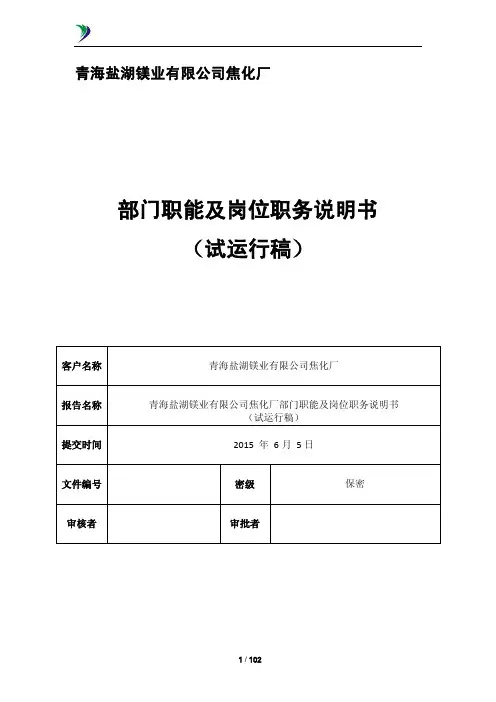焦化厂部门职能及岗位职务说明书