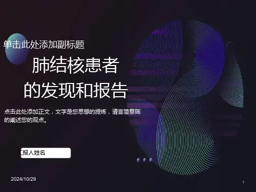 肺结核患者的发现和报告