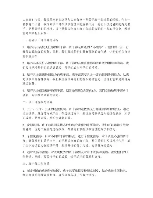 班干部的培养经验交流发言稿